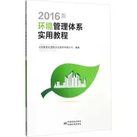 2016版环境管理体系实用教程 新世纪检验认证有限责任公司 编 专业科技 文轩网