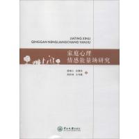 家庭心理情感能量场研究 唐雄山,余慧珍,郑妙珠 等 著 经管、励志 文轩网