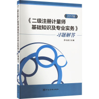 《二级注册计量师基础知识及专业实务》习题解答(2017版) 罗兆斌 编 专业科技 文轩网