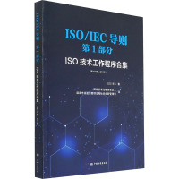 ISO/IEC导则 第1部分 ISO技术工作程序合集(第10版,2019) 