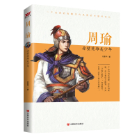 周瑜:赤壁英雄美少年 刘素平 著 文学 文轩网