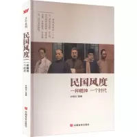 民国风度 齐明月 编 文学 文轩网