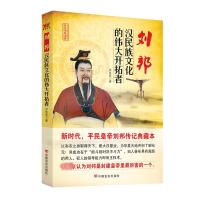 刘邦 汉民族文化的伟大开拓者 洪亮亮 著 文学 文轩网