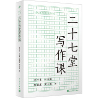 二十七堂写作课 夏丏尊 等 著 少儿 文轩网