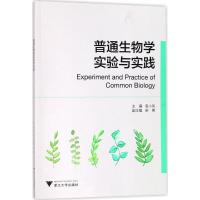 普通生物学实验与实践 袁小凤 主编 大中专 文轩网