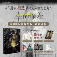 幸存者偏差 稚楚 著 文学 文轩网
