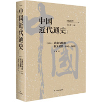 中国近代通史(第4卷) 从戊戌维新到义和团(1895-1900)(修订版) 