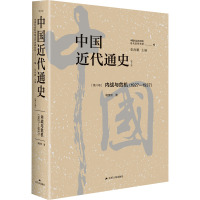 中国近代通史 第8卷 内战与危机(1927-1937)(修订版) 杨奎松 著 张海鹏,中国社会科学院近代史研究所 编 