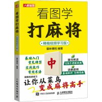 看图学打麻将 精编视频学习版 爱林博悦 编 文教 文轩网