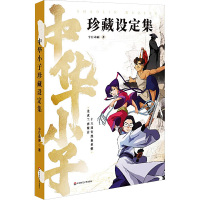 中华小子 珍藏设定集 今日动画 著 少儿 文轩网