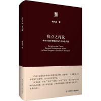 焦点之再议 牟宗三儒学思想的几个有争议问题 杨泽波 著 社科 文轩网
