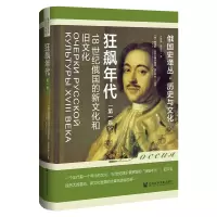 狂飙年代:18世纪俄国的新文化和旧文化(第一卷)