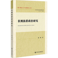 非洲族群政治研究 蒋俊 著 社科 文轩网