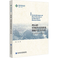 两头家:华南侨乡的家庭策略与社会互动 基于海南南村的田野调查 陈杰 著 经管、励志 文轩网