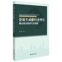 资源生成与经济增长:兼论有为政府行为准则 陈云贤 著 著 经管、励志 文轩网