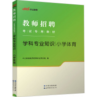 学科专业知识 小学体育 中公教育教师招聘考试研究院 编 文教 文轩网