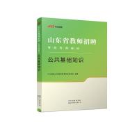 2024山东省教师招聘考试专用教材·公共基础知识 中公教育山东教师招聘考试研究院 著 文教 文轩网