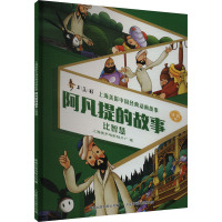 阿凡提的故事 比智慧 注音版 上海美术电影制片厂 著 童趣出版有限公司 编 少儿 文轩网
