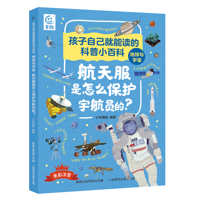 孩子自己就能读的科普小百科 地球与宇宙-航天服是怎么保护宇航员的? 少年得到编著 童趣出版有限公司编 著 少儿 文轩网