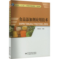 食品添加剂应用技术 杨玉红,贡汉坤 编 专业科技 文轩网