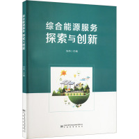 综合能源服务探索与创新 刘伟 编 专业科技 文轩网