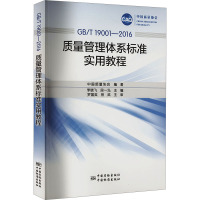 GB/T 19001-2016质量管理体系标准实用教程 中国质量协会 编 专业科技 文轩网