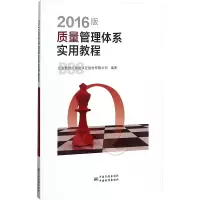 2016版质量管理体系实用教程 北京新世纪检验认证股份有限公司 编 专业科技 文轩网