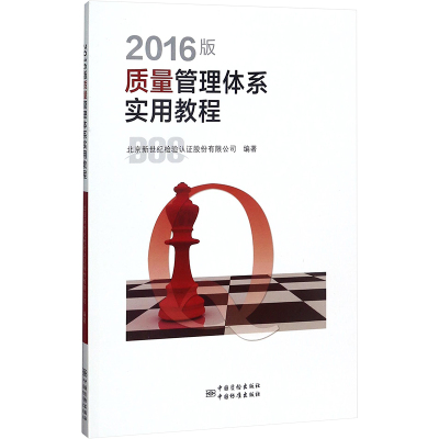 2016版质量管理体系实用教程 北京新世纪检验认证股份有限公司 编 专业科技 文轩网