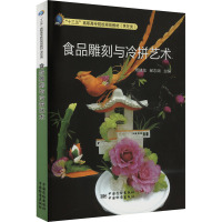 食品雕刻与冷拼艺术 周建龙,郝志阔 编 专业科技 文轩网