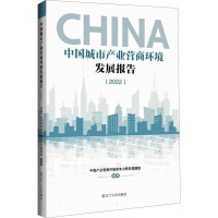 中国城市产业营商环境发展报告(2022) 中国产业营商环境竞争力研究课题组 编 经管、励志 文轩网