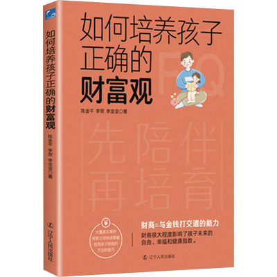 如何培养孩子正确的财富观 陈金平,李贺,李坚坚 著 文教 文轩网