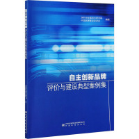 自主创新品牌评价与建设典型案例集 深圳市标准技术研究院,中国品牌建设促进会 编 经管、励志 文轩网