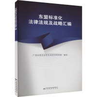 东盟标准化法律法规及战略汇编 广西壮族自治区标准技术研究院 编 社科 文轩网