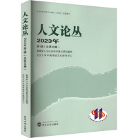 人文论丛 2023年 第1辑(总第39卷) 教育部人文社会科学重点研究基地,武汉大学中国传统文化研究中心 编 