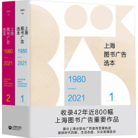 上海图书广告选本:1980-2021 汪耀华 编 艺术 文轩网