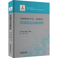 常温液态金属材料 刘静,魏炳波,韩雅芳 编 专业科技 文轩网