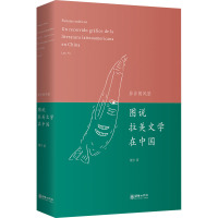 异乡的风景 图说拉美文学在中国 楼宇 著 文学 文轩网