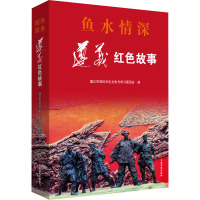 鱼水情深 遵义红色故事 遵义市政协文化文史与学习委员会 编 文学 文轩网