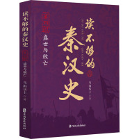 读不够的秦汉史 第4部 盛世与败亡 鸟山居士 著 社科 文轩网