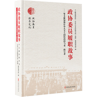 政协委员履职故事——努力做加强中华儿女大团结的担当者、践行者 十三届全国政协