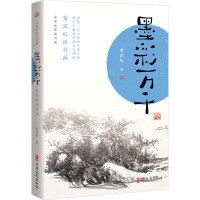 墨彩万千 黄宾虹谈书画 黄宾虹 著 艺术 文轩网