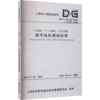 1:500 1:1000 1:2000数字地形测绘标准(上海市工程建设规范) 上海市测绘院 著 专业科技 文轩网