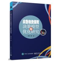 应急物资保障决策模型与优化研究 曹琦等 著 经管、励志 文轩网