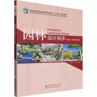 园林设计初步(第2版) 许先升,冯丽 编 大中专 文轩网