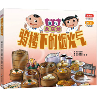 童行永庆坊 骑楼下的烟火气 甘于恩,劳震宇 编 吴俊文,曾健 绘 少儿 文轩网