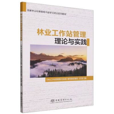 林业工作站管理理论与实践(国家林业和草原局干部学习培训系列教材) 云天昊 著 大中专 文轩网