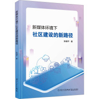 新媒体环境下社区建设的新路径 陈福平 著 经管、励志 文轩网