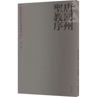 长安旧家珍藏金石碑帖选 唐同州圣教序 党晴梵家藏本 宗鸣安 编 艺术 文轩网