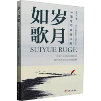 岁月如歌 从象牙塔到媒体圈 王祥龙 著 文学 文轩网