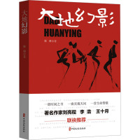 大地幻影 鄞珊 著 文学 文轩网